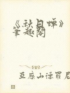 《秋日蝉》茂山笔趣阁