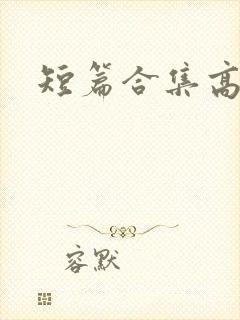 短篇合集高h封面