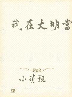 我在大明当暴君
