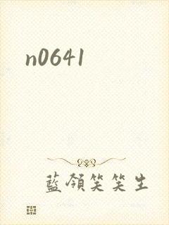 n0641封面
