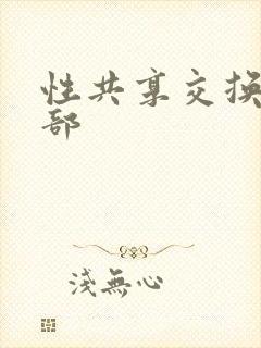 性共享交换俱乐部封面