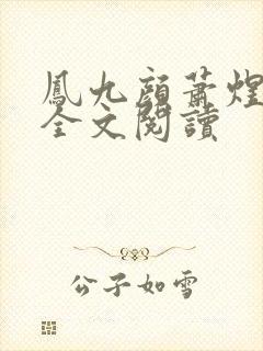 凤九颜萧煜小说全文阅读