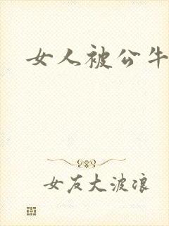 女人被公牛进入