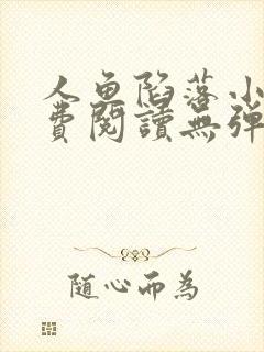 人鱼陷落小说免费阅读无弹窗笔趣在线