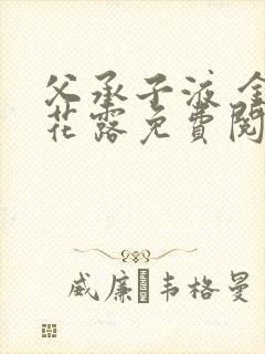 父承子液 金银花露免费阅读
