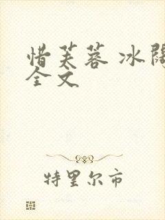 惜芙蓉 冰阔落全文
