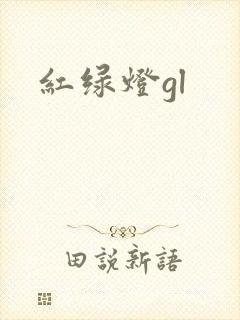 红绿灯gl