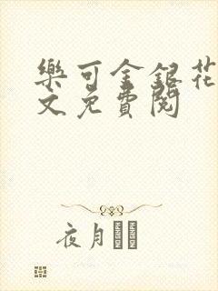 乐可金银花露全文免费阅