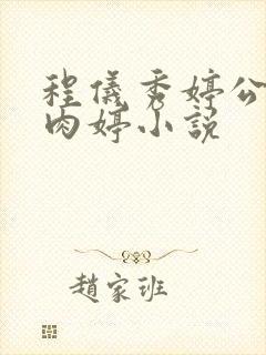 程仪秀婷公欲息肉婷小说封面