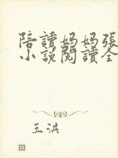 陪读妈妈张淑敏小说阅读全文