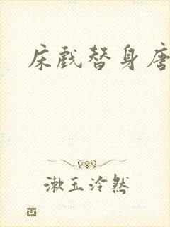 床戏替身唐宁