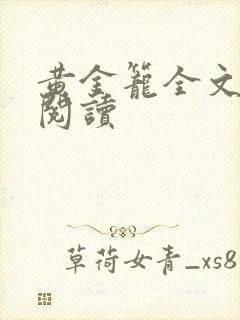 黄金笼全文免费阅读
