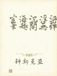 宦海沉浮梁州牧笔趣阁无弹窗