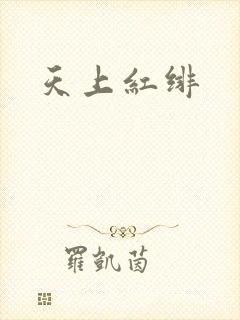 天上红绯