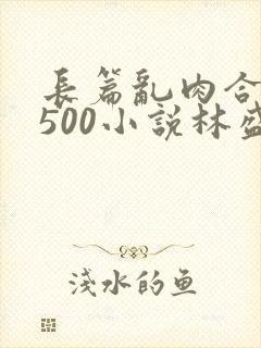 长篇乱肉合集乱500小说林盛封面