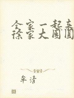 全家一起来黄霞徐家大团圆封面