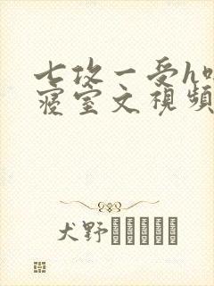 七攻一受h啪肉寝室文视频