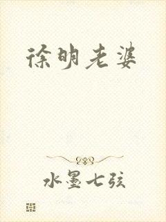 徐明老婆