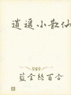 逍遥小散仙
