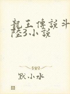 龙王传说斗罗大陆3小说封面