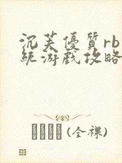沉芙优质rb系统游戏攻略系统
