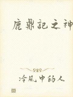 鹿鼎记之神龙教