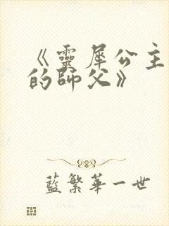 《灵犀公主和她的师父》封面