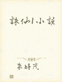诛仙1小说封面