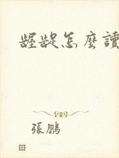 龌龊怎么读