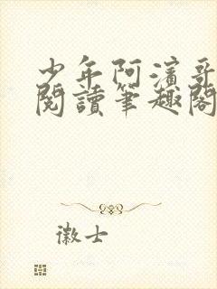 少年阿滨哥全文阅读笔趣阁