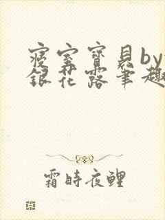 寝室宝贝by金银花露笔趣阁