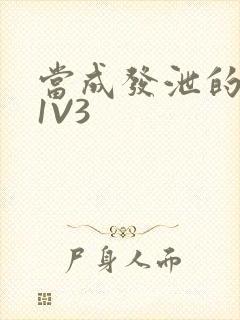 当成发泄的玩具1V3