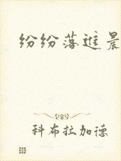纷纷落进晨色里