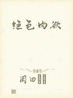 绝色肉欲