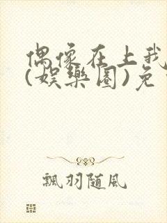 偶像在上我在下(娱乐圈)免费阅读