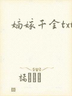 嫡嫁千金txt封面