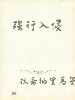强行入侵