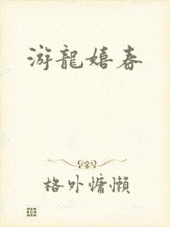 游龙嬉春封面