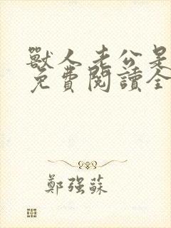 兽人老公是条蜥免费阅读全文封面