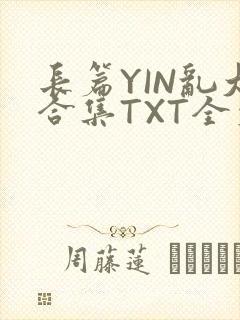长篇YIN乱大合集TXT全文下载封面