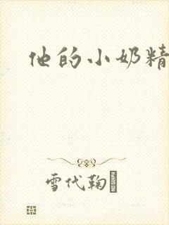 他的小奶精封面