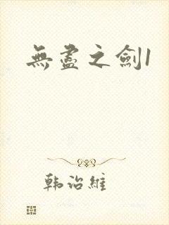 无尽之剑1