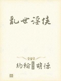 乱世淫侠