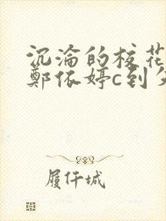 沉沦的校花奴性郑依婷c到失禁