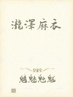 泷泽麻衣