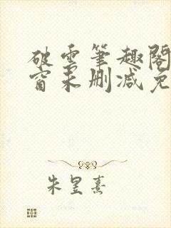 破云笔趣阁无弹窗未删减免费阅读封面