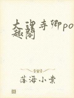 大理寺卿po笔趣阁