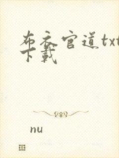 布衣官道txt下载