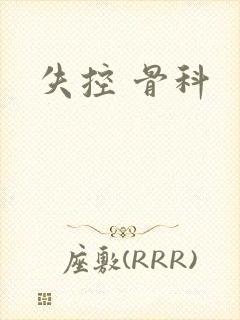 失控 骨科