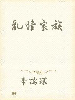 乱情家族
